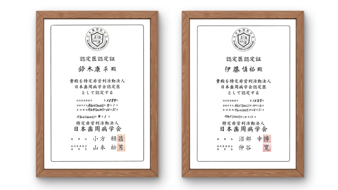 歯周病認定医 認定医証