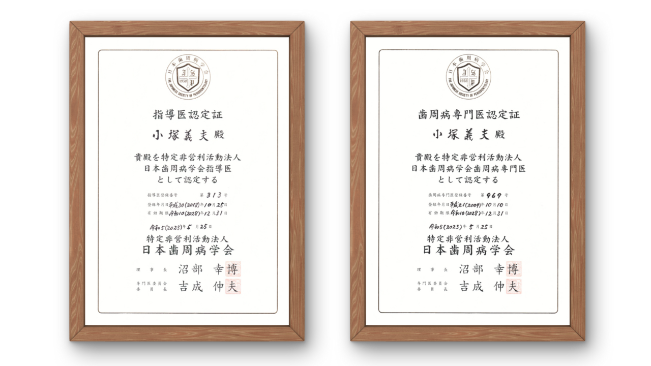 日本歯周病学会 指導医・専門医 認定証