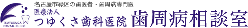 名古屋市のつゆくさ歯科医院歯周病相談室