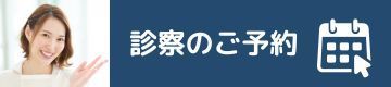 歯周病治療の診察の予約