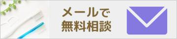 メールで無料相談