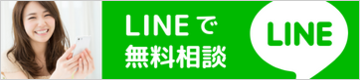 LINEで無料相談