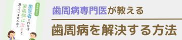 歯周病専門医が教える歯周病を解決する方法